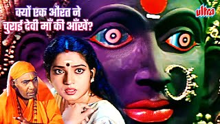 जय माँ | क्यों एक औरत ने चुराई देवी माँ की आँखें? | Jai Maa Movie Scene | Navratri 2025