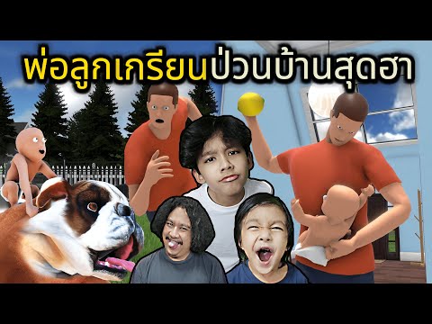 พ่อลูกเกรียนป่วนบ้านสุดฮา (Who's Your Daddy?!)