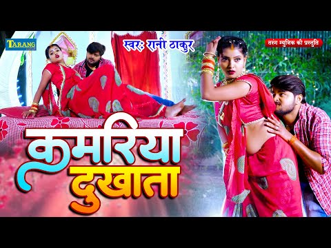 #VIDEO | कमरिया दुखता | Rani Thakur | Ft: Ritu Chauhan | Kamari Dukhata | Bhojpuri Song 2025