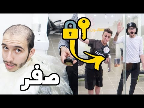 اللي يحصل المفتاح يطلع والخسران يحلق صفر ( خبيت المفتاح داخل المحل ) !!