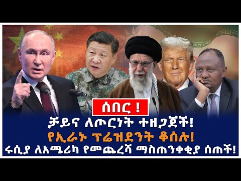 የኢራኑ ፕሬዝደንት ቆሰሉ!ሩሲያ ለአሜሪካ የመጨረሻ ማስጠንቀቂያ ሰጠች!ቻይና ለጦርነት ተዘጋጀች!
