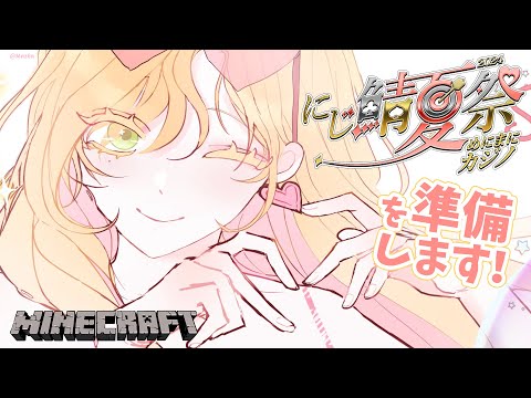 【Minecraft | 🌈 夏祭り準備 】 花火のため 【にじさんじ | セフィナ】