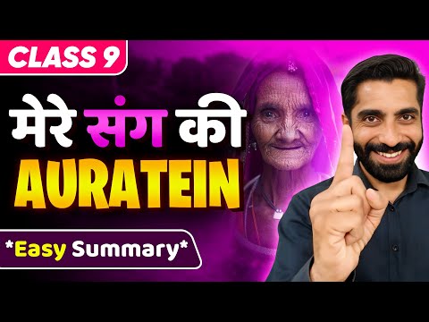 Mere Sang ki Auraten Class 9 Summary | Class 9 Hindi Mere Sang ki Auraten Summary | मेरे संग की औरते
