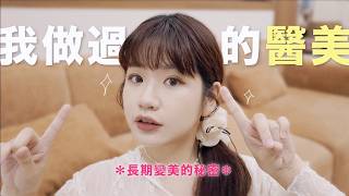 30歲後變漂亮？做過的醫美全公開：雷射、音電波、雙眼皮真實心得💆🏻‍♀️維持365天的變美習慣✨｜星星