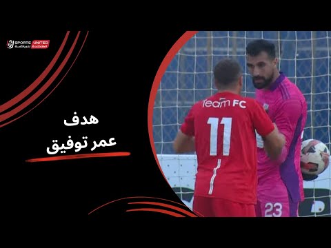 هدف عمر ضياء لفريق تيم بمواجهة الجونة بالدقيقة 90