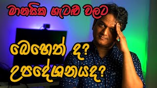 බෙහෙත් ද? උපදේශනයද? | Medication or Counselling? What to choose?