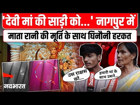 Maharashtra : Nagpur के Manavta Nagar में देवी की मूर्ति के साथ युवक का घिनौना कृत्य, Video Viral