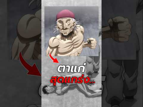 คากุ ไคโอนักสู้สุดแกร่งแห่งศิลปะการต่อสู้? #การ์ตูน #เล่าเรื่อง #อนิเมะ #baki
