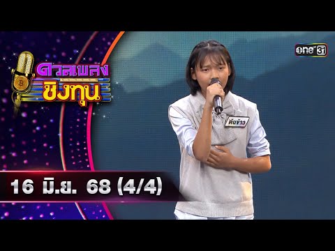 ดวลเพลงชิงทุน | Ep.1893 (4/4) | 16 มิ.ย. 68 | one31