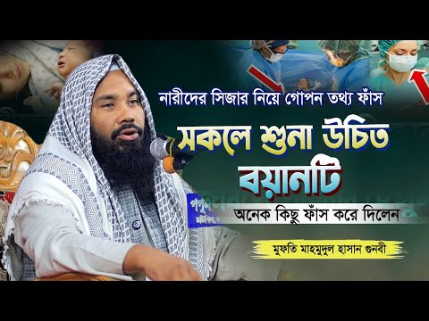 সকলে শুনা উচিৎ বয়ানটি অনেক মেসেজ দিলেন যে বয়ানে | Bangla waz 2025 |মুফতি মাহমুদুল হাসান গুনবী