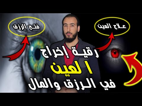 رقية إخراج وفك العين على الرزق والمال إذا كنت تعاني من العين الحاسدة في رزقك ومالك فاستمع لها