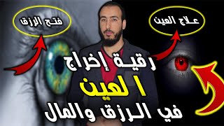 رقية إخراج وفك العين على الرزق والمال إذا كنت تعاني من العين الحاسدة في رزقك ومالك فاستمع لها