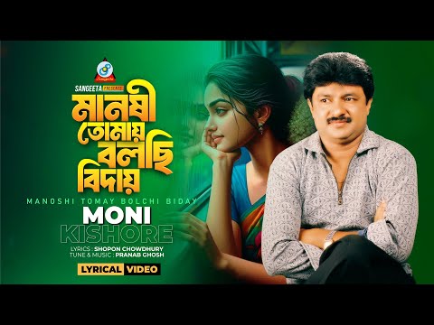 Manoshi Tomay Bolchi Biday (Lyrical) | Moni Kishore | মানষী তোমায় বলছি বিদায় | Bangla Sad Song