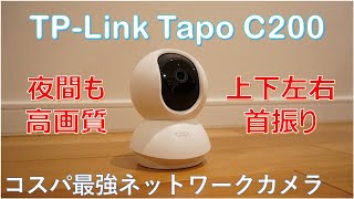 TP-Link Tapo C200/TC70動作動画｜高画質ネットワークWi-Fi監視カメラ