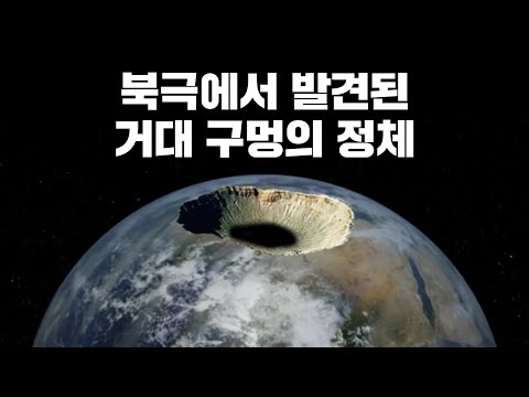 사실... 지구 내부는 텅텅 비어있다?