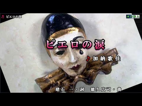 加納歌佳【ピエロの涙】カラオケ