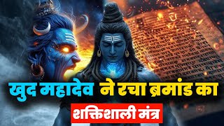 खुद महादेव  ने रचा ब्रमांड का शक्तिशाली मंत्र |#mahadev #bholenath #shiv #sawanspecial #youtubeviral