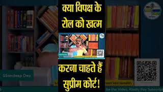 क्या विपक्ष के रोल को खत्म करना चाहते हैं सुप्रीम कोर्ट? |@Indiaspeakdaily | Sandeep deo