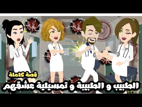 الطبيب و الطبيبة و تمسيلية عشقهم في المستشفي | قصة كاملة