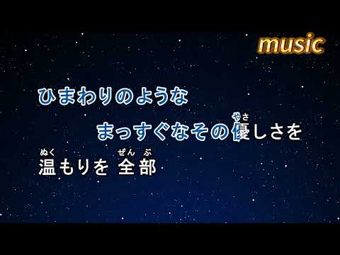 カラオケ♬ ひまわりの約束 – 秦 基博KTV 伴奏 no vocal 無人聲 music 純音樂 karaoke 卡拉OK 伴唱 カラオケ instrumental