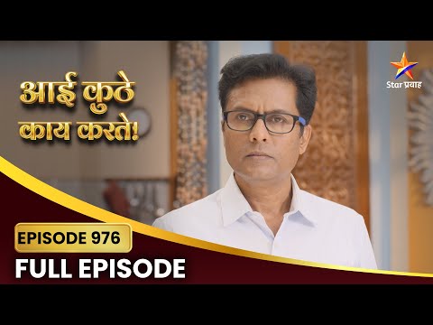 Aai Kuthe Kay Karte | Full Episode 976 |अनिशचे वडील होतात नाराज | Star Pravah