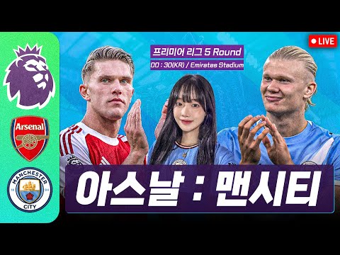 (입중계) PL 아스날 : 맨시티 (WITH 박삐삐!)