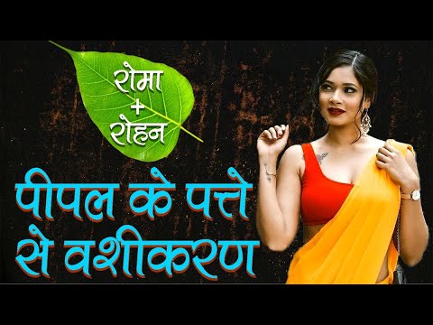 8290500636 पीपल के पत्ते से करे वशीकरण | Pipal ke Patto se tivra Vashikaran