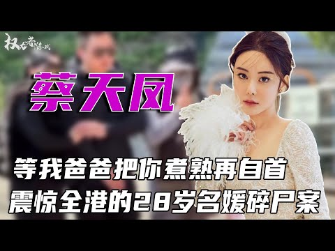 港版“上流寄生族”！18岁下嫁，21岁二嫁，28岁被烹s，闺蜜方媛痛哭说漏嘴，惨遭分块都不解恨，堪称史上最惨名媛#蔡天凤 #权利者游戏