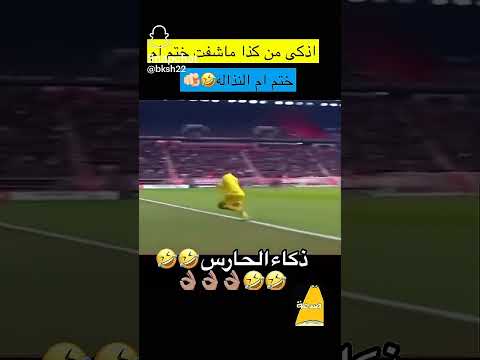 اذكى من كذا ماشفت ختم ام النذاله ذكاء الحارس #اكسبلور #تصميمي #لايك #ترند #تيك_توك #اقتباسات