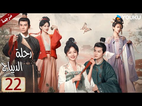 مترجمة حلقة 22 دراما رحلة الديباج | YOUKU | Brocade Odyssey