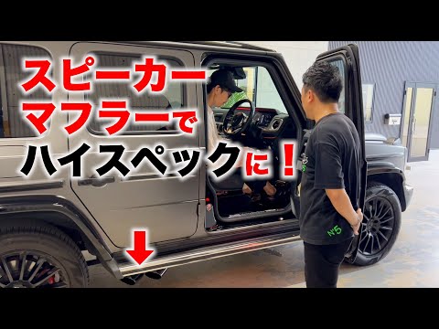 【最高じゃん】Tempuraの愛車・ベンツGクラス350dにスピーカーマフラーをつけたら…