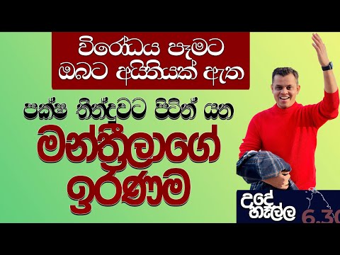 පක්ෂ තීන්දුවට පිටින් යන මන්ත්‍රීලාට මොකක් වෙයිද