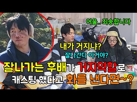 후배가 제일추운 겨울 거지로 캐스팅 부탁했는데 괜히 화내고 꼰티낸다면!?