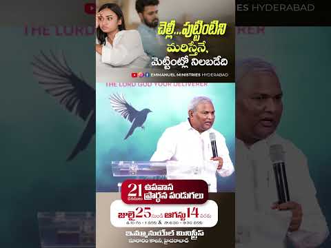 చెల్లీ...పుట్టింటిని మరిస్తేనే, మెట్టింట్లో నిలబడేది|Pas B.Jeremiah|EmmanuelMinistriesHyd#viral