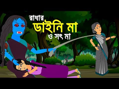 রাধার ডাইনি মা | Witch Bangla Cartoon | Bengali Fairy Tales | Rupkothar Golpo | Emon Squad