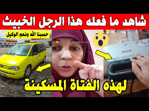 الجزائر 😨😨 شاهد ما حدث لهذه الفتاة مسكينة مع صاحب سيارة اجرة ارد شراء جهاز مستعمل من عندها
