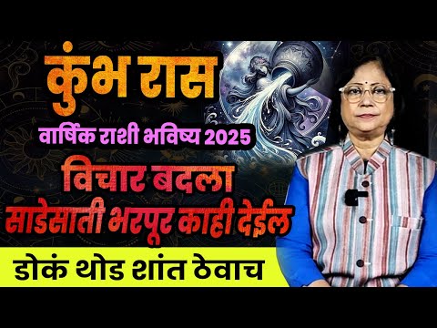 Kumbh varshik rashifal 2025 | कुंभ राशीचे वार्षिक 2025 भविष्य । Aquarius 2025