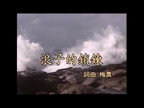 陳文隆 – 浪子的鎖鍊