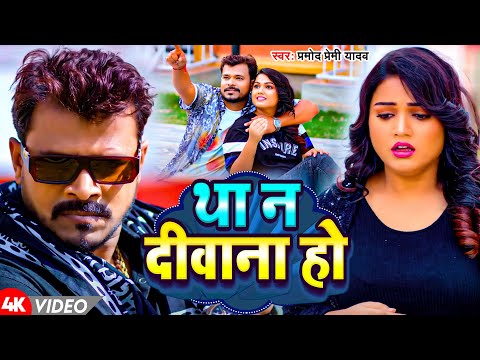 #Video | था न दीवाना हो | Pramod Premi Yadav | Tha N Diwana Ho | New Bhojpuri Song 2024