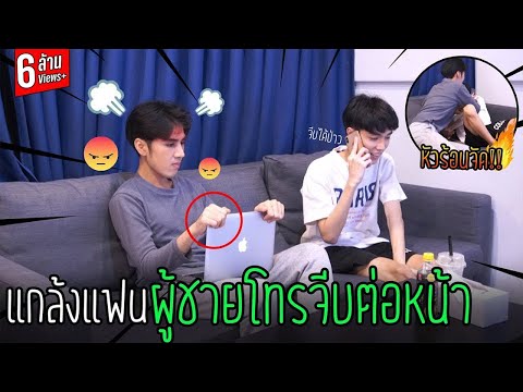 "แกล้งแฟน" ให้ผู้ชายโทรมาจีบ(ต่อหน้า) | งานนี้มีเละ !!
