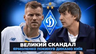 АНДРІЙ ЯРМОЛЕНКО ПОКИНУВ ДИНАМО КИЇВ!