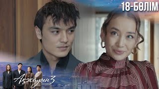 «АҚЖАУЫН 3». Телехикая. 18-бөлім