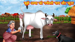 बूढ़ी अम्मा की गर्भवती गाय और कुत्ता | garbhwati gaay aur kutta | Jadui Kahaniya | Moral story