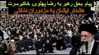پیام بحق رهبر به رضا پهلوی برای نخستین بار: خاکبرسرت. هشدار به مزدوران داخلی