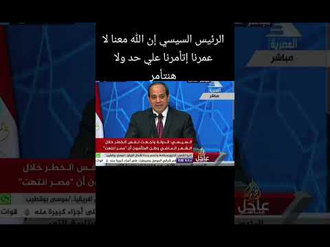 الرئيس السيسي إن الله معنا لا عمرنا إتأمرنا علي حد ولا هنتأمر  #مصر#السيسي #الجيش#المخابرات#اكسبلور
