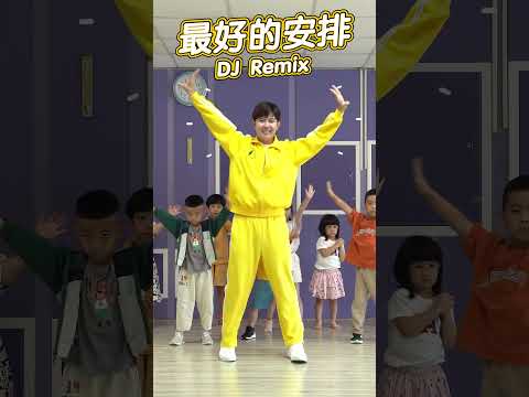 曲婉婷 最好的安排 DJ版『如果說一切都是最好的安排 那就讓愛教我學會忍耐』 #舞蹈【 #波波星球泡泡哥哥 】#shorts #dance #fyp