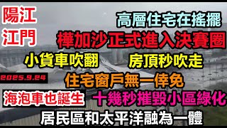 樺加沙正式登陸粵西，十幾秒就把小區綠化吹成毛坯！陽江市高層住宅在搖晃，住戶窗戶無一倖免，貨車也被吹翻，房頂瞬間掀走，亞洲有史以來最強颱風，廣東各大港口封港#暴雨2025#第18號颱風無修飾的中國