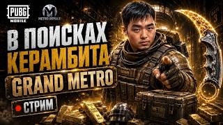 ПРИТВОРИЛСЯ БОТОМ В METRO ROYALE🔥 РАЗНОСИМ МЕТРО РОЯЛЬ✅ #shorts #pubgmobile #metroroyale #метророяль