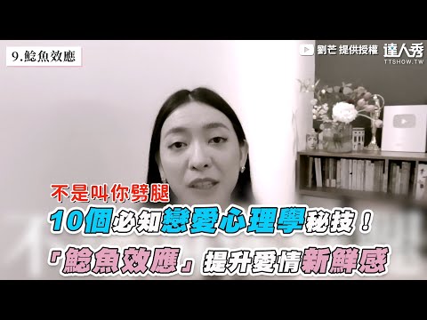 【10個必知戀愛心理學秘技！  「鯰魚效應」提升愛情新鮮感】｜@劉芒