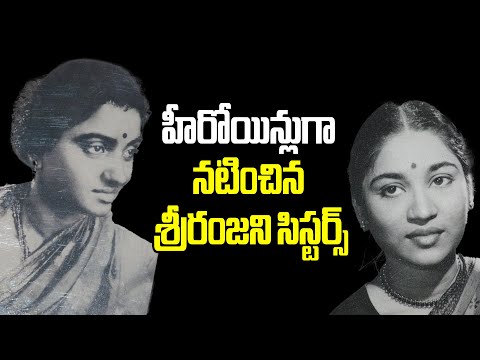 Sriranjani Sisters..Untold Story #sriranjanisisters #vendivennela